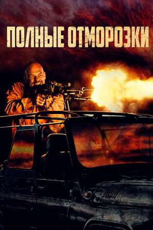 Полные отморозки (фильм, 2022)