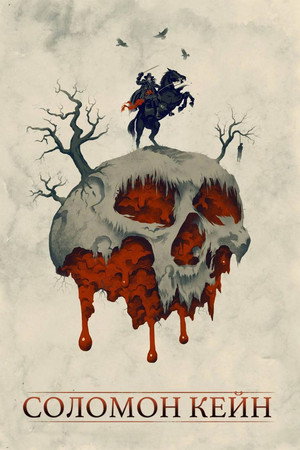 Соломон Кейн (фильм, 2009)