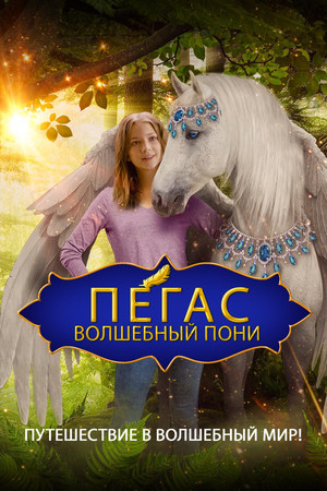 Пегас: Волшебный пони (фильм, 2019)
