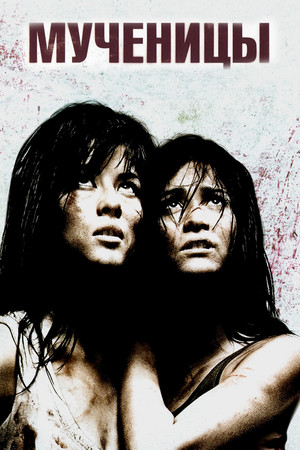 Мученицы (фильм, 2008)