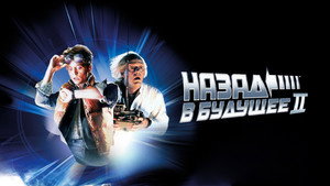 Назад в будущее 2 (фильм, 1989)