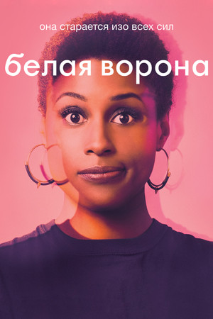 Белая ворона (сериал, 2016)