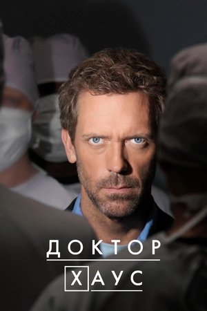 Доктор Хаус (сериал, 2004)