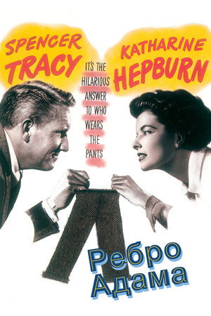 Ребро Адама (фильм, 1949)