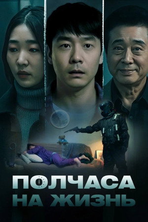 Полчаса на жизнь (фильм, 2025)