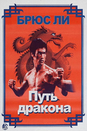 Путь дракона (фильм, 1972)