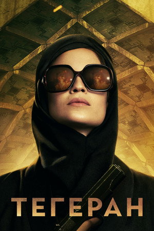 Тегеран (сериал, 2020)