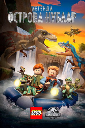 LEGO Мир юрского периода: Легенда острова Нублар (мультсериал, 2019)