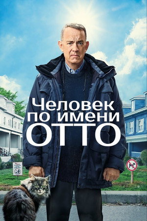 Мой ужасный сосед (фильм, 2022)