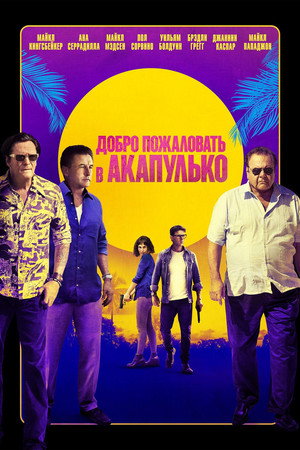 Добро пожаловать в Акапулько (фильм, 2019)
