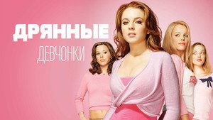 Дрянные девчонки (фильм, 2004)