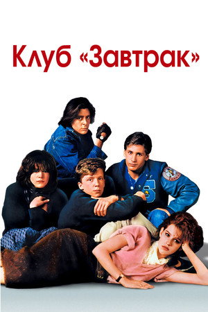 Клуб Завтрак (фильм, 1985)