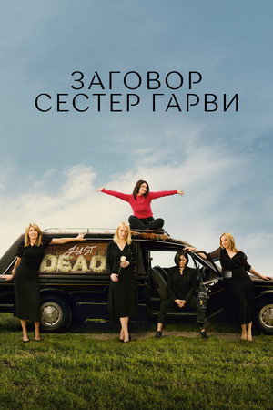 Заговор сестёр Гарви (сериал, 2022)