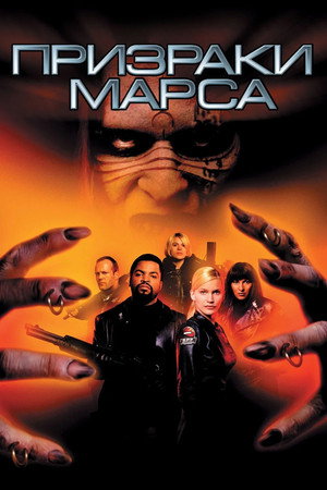 Призраки Марса (фильм, 2001)