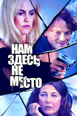 Нам здесь не место (фильм, 2015)