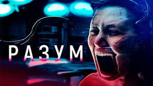 Мозг (фильм, 2022)