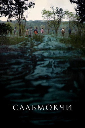 Сальмокчи (фильм, 2026)