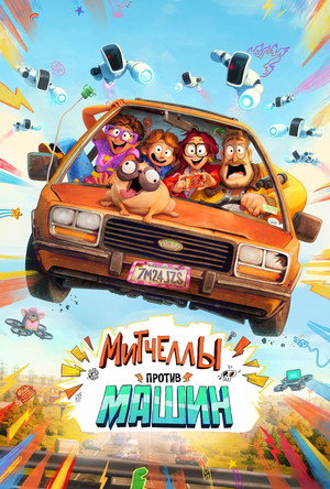 Митчеллы против машин (мультфильм, 2021)