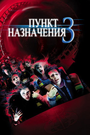 Пункт назначения 3 (фильм, 2006)