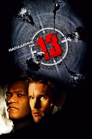 Нападение на 13-й участок (фильм, 2005)