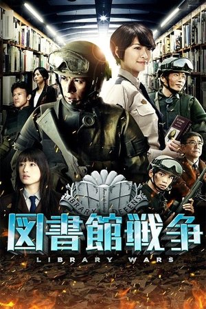 Библиотечные войны (фильм, 2013)