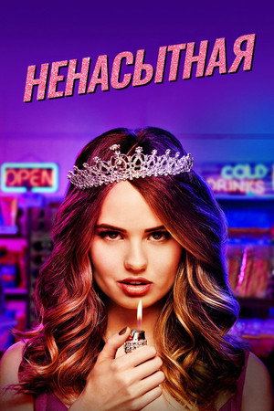 Ненасытная (сериал, 2018)