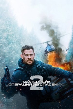 Тайлер Рейк 2 (фильм, 2023)