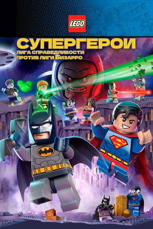LEGO супергерои DC: Лига справедливости против Лиги Бизарро (мультфильм, 2015)