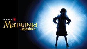 Матильда (фильм, 2022)