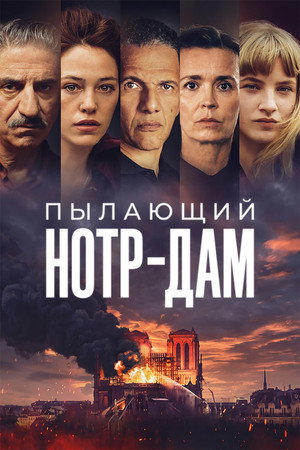 Нотр-Дам в огне (сериал, 2022)