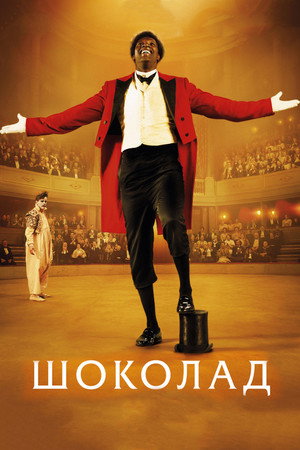 Шоколад (фильм, 2016)
