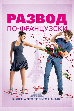 Развод по-французски (фильм, 2014)