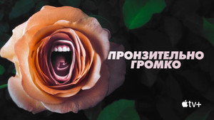 Пронзительно громко (сериал, 2022)