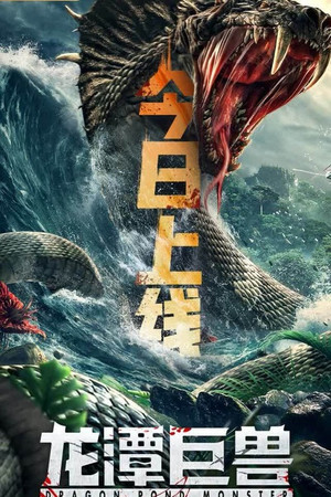 Чудовище из Драконьего Озера (фильм, 2020)
