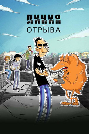 Линия отрыва (мультсериал, 2021)