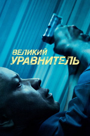 Великий уравнитель (фильм, 2014)