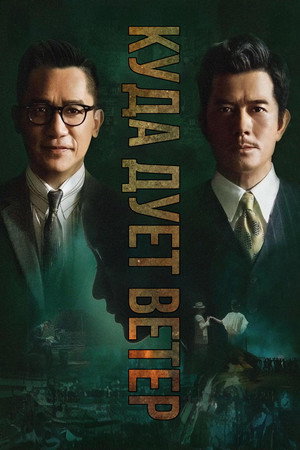 Куда дует ветер (фильм, 2022)