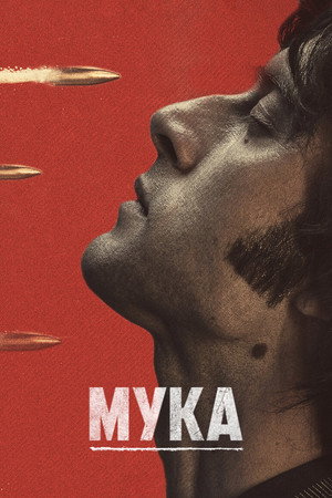 Мука (сериал, 2018)