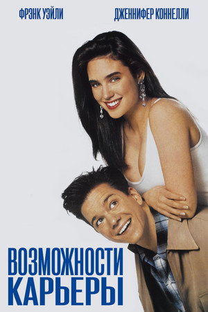 Возможности карьеры (фильм, 1991)