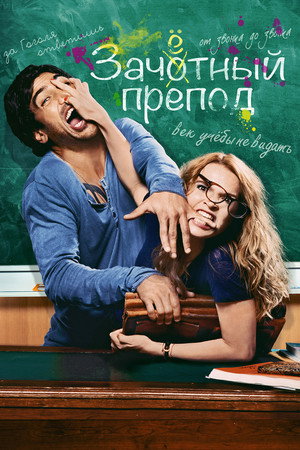 Зачётный препод (фильм, 2013)