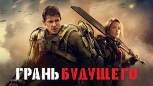 Грань будущего (фильм, 2014)