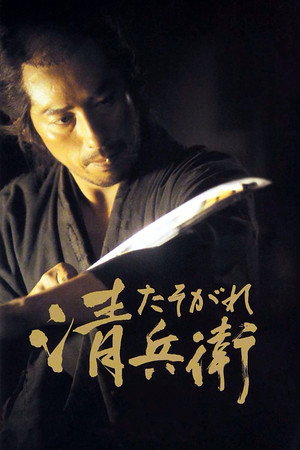 Сумрачный самурай (фильм, 2002)