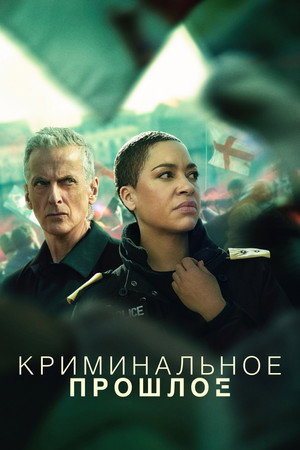Криминальное прошлое (сериал, 2024)