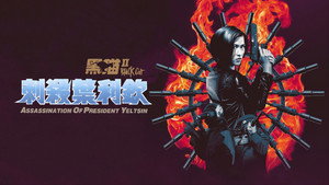 Черная кошка 2 (фильм, 1992)