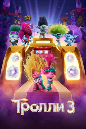 Тролли 3 (мультфильм, 2023)