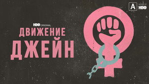 Движение Джейн (фильм, 2022)