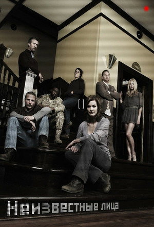 Неизвестные (сериал, 2010)