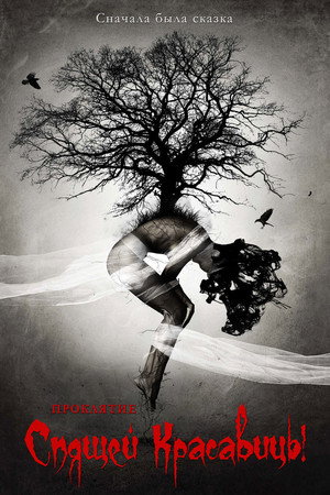 Проклятие Спящей красавицы (фильм, 2015)