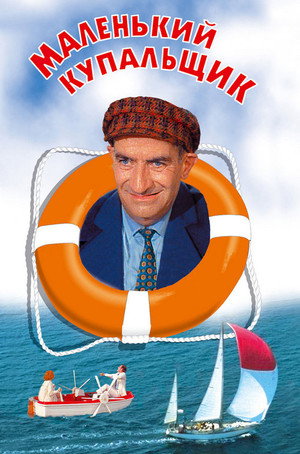 Маленький купальщик (фильм, 1968)
