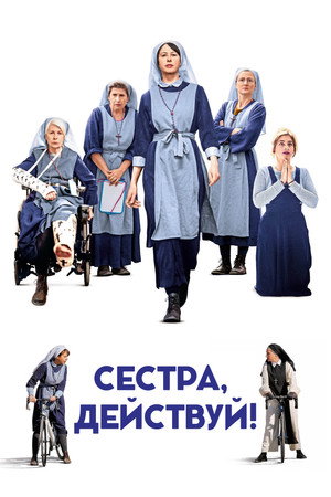 Сестра, действуй! (фильм, 2022)
